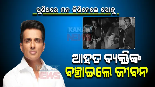 ଚର୍ଚ୍ଚାରେ ସୋନୁ ସୁଦ । ଦୁର୍ଘଟଣାରେ ଆହତ ଯୁବକଙ୍କୁ ଉଦ୍ଧାର କଲେ, ନିଜ କାରରେ ହସ୍ପିଟାଲକୁ ନେଇ ବଞ୍ଚାଇଲେ ଜୀବନ ।