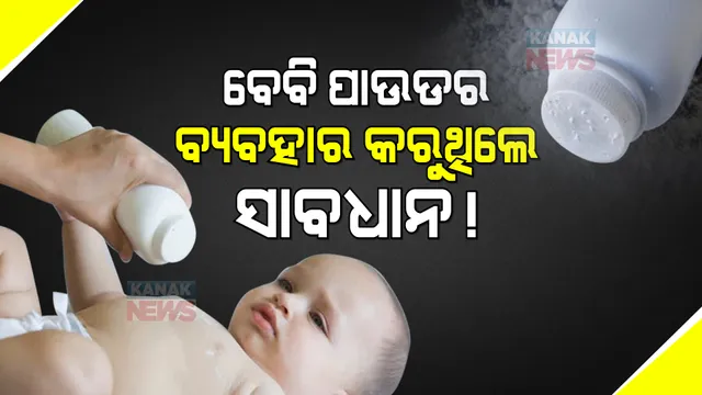 ବେବି ପାଉଡର ବ୍ୟବହାର କରୁଥିଲେ ସାବଧାନ! ଏହି ବେବି ପାଉଡର ବ୍ୟବହାର କଲେ ହେଉଛି ଘାତକ ରୋଗ ।