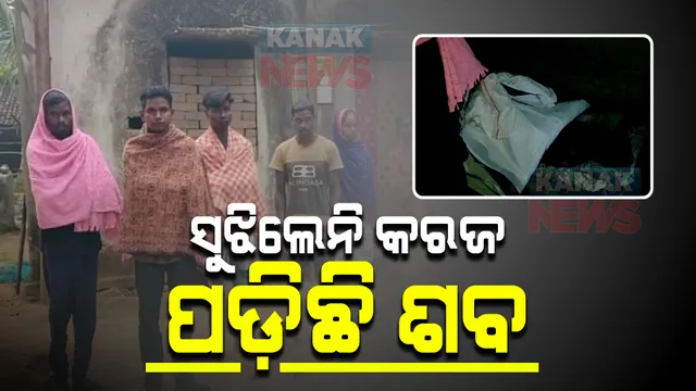 ଧାର ସୁଝି ପାରିଲେନି ବୋଲି ୪୮ ଘଂଟା ହେବ ପଡ଼ି ରହିଛି ମୃତଦେହ : ଦେବଗଡ଼ ବିଜୟନଗର ଗାଁରୁ ଆସିଲା ଅଭାବନୀୟ ଦୃଶ୍ୟ