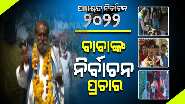 କାକଟପୁରରେ ନିର୍ବାଚନ ମଣ୍ଡଳୀରେ ଜମୁଛି ବାବାଙ୍କ ପ୍ରଚାର : ବାବା ବୃନ୍ଦାବନ ସରପଂଚ ପ୍ରାର୍ଥୀ ଭାବେ ନିର୍ବାଚନ ଲଢୁଛନ୍ତି