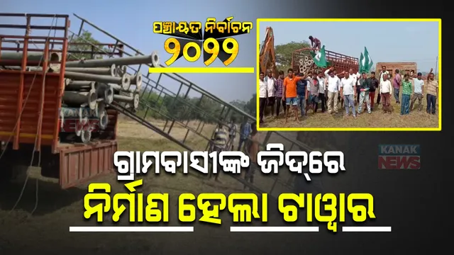 ପଞ୍ଚାୟତ ନିର୍ବାଚନ : ରହିଲା ଗ୍ରାମବାସୀଙ୍କ ଜିଦ୍; ନିର୍ବାଚନ ପୂର୍ବରୁ ଗାଁରେ ଆରମ୍ଭ ହେଲା ଟାୱାର ନିର୍ମାଣ