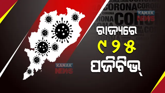 ରାଜ୍ୟରେ କମୁଛି କରୋନା : ୨୪ ଘଂଟାରେ ୯୨୫ ଆକ୍ରାନ୍ତ ଚିହ୍ନଟ