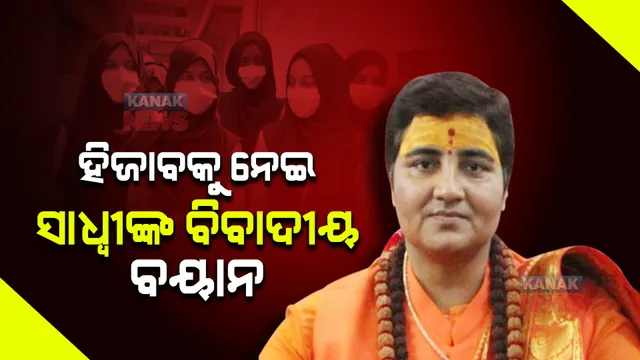 ଥମୁନି ବିବାଦ । ହିଜାବକୁ ନେଇ ଏପରି କିଛି କହିଲେ ସାଧ୍ୱୀ ପ୍ରଜ୍ଞା ।
