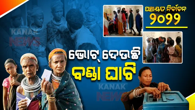 ବଣ୍ଡାଘାଟିରେ ଚାଲିଛି ପଂଚାୟତ ପାଇଁ ଭୋଟିଂ : ମତଦାନ ପାଇଁ ଜିଲ୍ଲା ପ୍ରଶାସନର ସ୍ୱତନ୍ତ୍ର ଫୋକସ୍