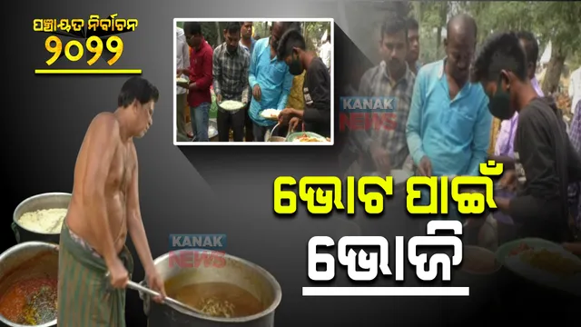 ନିର୍ବାଚନ ପାଇଁ ଭୋଟରଙ୍କୁ ମନାଇବାକୁ ପ୍ରୟାସ : ବିଭିନ୍ନ ସ୍ଥାନରେ ଚାଲିଛି ଭୋଜିଭାତର ଆସର