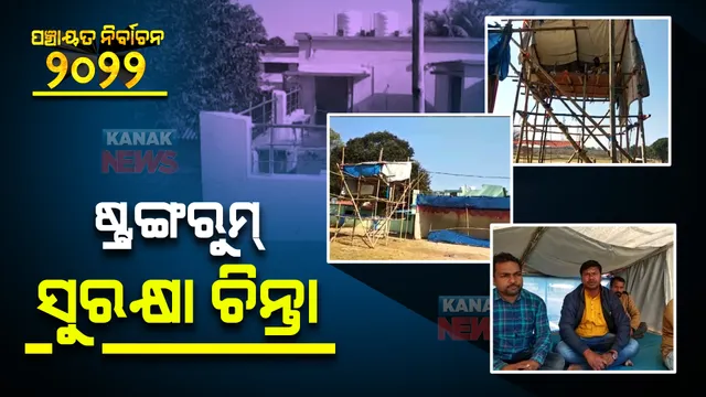 ଷ୍ଟ୍ରଙ୍ଗରୁମ୍ ସୁରକ୍ଷା ଚିନ୍ତା : ଭଲ ଭାବରେ ଦେଖାଯାଉନଥିବାରୁ ଷ୍ଟ୍ରଙ୍ଗରୁମ୍ ଉଚ୍ଚତାର ମଞ୍ଚା ତିଆରି କଲେ ବିଜେପି କର୍ମୀ