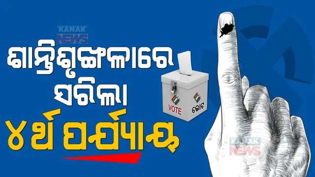ଶାନ୍ତିଶୃଙ୍ଖଳାର ସହ ସରିଲା ଚତୁର୍ଥ ପର୍ଯ୍ୟାୟ ମତଦାନ : ଦିନ ୧୨ଟା ସୁଦ୍ଧା ହୋଇଛି ୪୫ ପ୍ରତିଶତ ଭୋଟ
