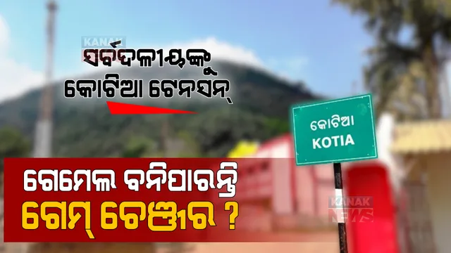 ପଞ୍ଚାୟତ ଫଇସଲା: ସର୍ବଦଳୀୟ ନେତାଙ୍କୁ ଟିକାଇ ଦେବେ କି ଟେନସନ୍? ସନ୍ଧ୍ୟା ୫ଟା ୨୦ ସୁଦ୍ଧା ଟ୍ରେଣ୍ଡରେ କୋଟିଆରେ ଆଗୁଆ ସ୍ୱାଧିନ ପ୍ରାର୍ଥୀ ।