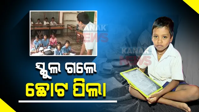ଖୋଲିଲା ସ୍କୁଲ, ପାଠ ପଢିବାକୁ ଗଲେ ଛୋଟ ପିଲା : ପ୍ରଥମ ସପ୍ତାହରେ ହେବନି ପାଠପଢା, କେବଳ ହେବ ଆକ୍ଟିଭିଟି