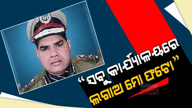 ଉତ୍ତର ପ୍ରଦେଶ ପୋଲିସ ଏଡିଜି ପିଏସିଙ୍କ ଅଜବ ନିର୍ଦ୍ଦେଶ, ସମସ୍ତ କାର୍ଯ୍ୟାଳୟରେ ତାଙ୍କ ଫଟୋ ଲଗାଇବାକୁ ଚିଠି