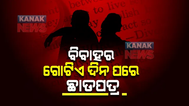 ବିବାହର ଗୋଟିଏ ଦିନ ପରେ ଛାଡପତ୍ର! ସବୁଠୁ ଛୋଟ ବିବାହ ଭାବେ ରେକର୍ଡ ।