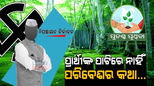 ପ୍ରଚାର କରୁଛନ୍ତି, ପ୍ରତିଶ୍ରୁତି ଦେଉଛନ୍ତି... କାହାରି ପାଟିରୁ ବାହାରୁନି ପରିବେଶର କଥା । ଏବେ ନୁହେଁ ତ ଆଉ କେବେ ?