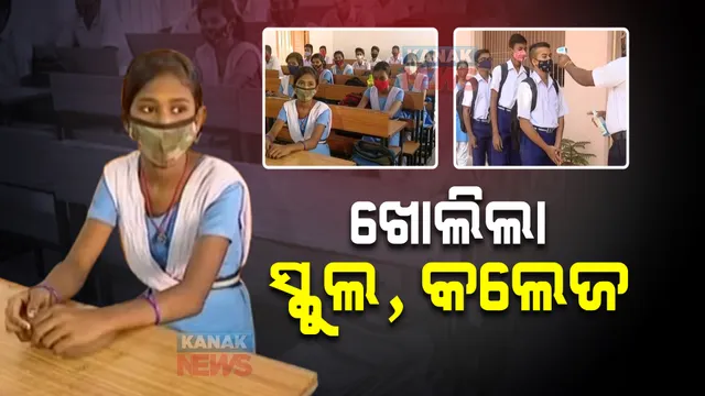 ଖୋଲିଲା ସ୍କୁଲ ଓ କଲେଜ : କୋଭିଡ୍ କଟକଣାରେ ଚାଲିଛି ପାଠପଢା