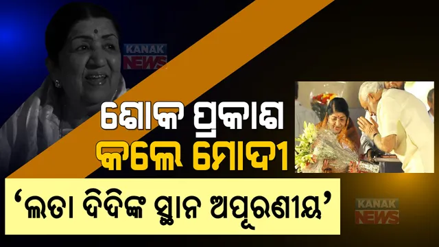ଭାରତ ରତ୍ନ ଲତାଙ୍କ ଦେହାନ୍ତରେ ପ୍ରଧାନମନ୍ତ୍ରୀଙ୍କ ଶୋକପ୍ରକାଶ । କହିଲେ ତାଙ୍କ ସ୍ଥାନ ଅପୂରଣୀୟ, ମୁଁ ସୌଭାଗ୍ୟଶାଳୀ ଯେ ମୋତେ ଲତା ଦିଦିଙ୍କ ସ୍ନେହ ମିଳିଥିଲା ।