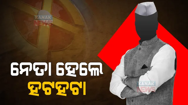 ପ୍ରଚାର ବେଳେ ଗାଁ ଦାଣ୍ଡରେ ହଟହଟା ହେଉଛନ୍ତି ବଡ଼ ନେତା । ଗୁଡେଇ ତୁଡେଇ ପ୍ରଶ୍ନ ପଚାରୁଛନ୍ତି ଜନତା ।