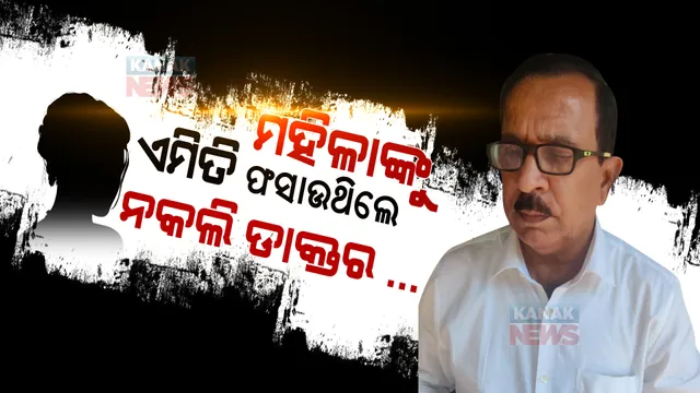 କମିଶନରେଟ ପୁଲିସ ହାତରେ ରସିକିଆ ନକଲି ଡାକ୍ତର : ମହିଳାଙ୍କୁ ଏମିତି ଫସାଉଥିଲେ ରମେଶ ସ୍ୱାଇଁ