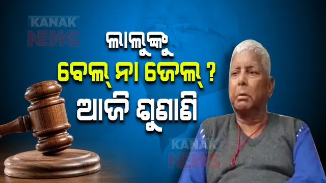 ଲାଲୁଙ୍କୁ ବେଲ୍ ନା ଜେଲ୍? ଚାରା ଘୋଟାଲା ନେଇ ଆଜି ଶୁଣାଣି ।