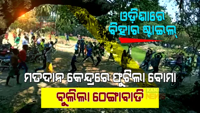 ରାଜନୈତିକ ହିଂସା ଭିତରେ ସରିଲା ପ୍ରଥମ ପର୍ଯ୍ୟାୟ ନିର୍ବାଚନ । ବୁଥ ଜବରଦଖଲ କଲେ ଦୁବୃର୍ତ୍ତ, ମତଦାନ କେନ୍ଦ୍ରରେ ଫୁଟିଲା ବୋମା ।
