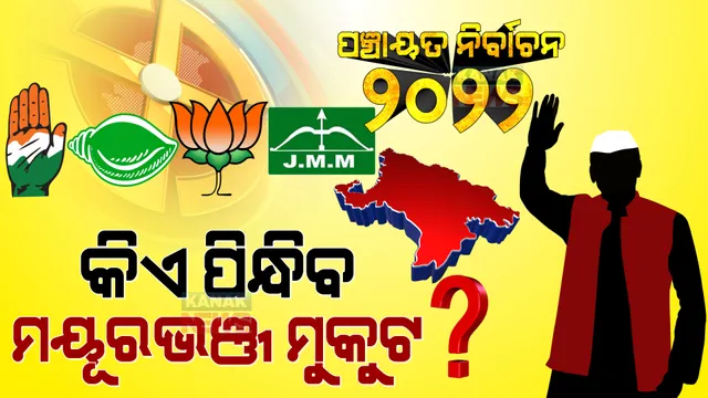 ମୟୂରଭଞ୍ଜ ପାଇଁ ଅଙ୍କ କଷା: ପୁଣି ‘ପଦ୍ମ’ ଫୁଟିବ ନା କମବ୍ୟାକ୍ କରି ଶୁଭିବ ‘ଶଙ୍ଖ’? ଜେଏମଏମ ଓ ‘ହାତ’ ବିଗାଡ଼ିବେ କି ଅଙ୍କ?