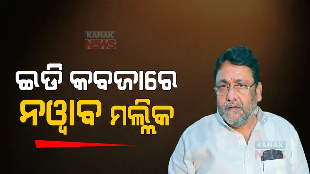 ଏନସିପି ନେତା ନୱାବ ମଲ୍ଲିକଙ୍କ ପାଇଁ ବଢିଲା ଅଡୁଆ, ପଚରା ଉଚରା ପରେ ଘରୁ ନେଇଗଲେ ଇଡି ଅଫିସର