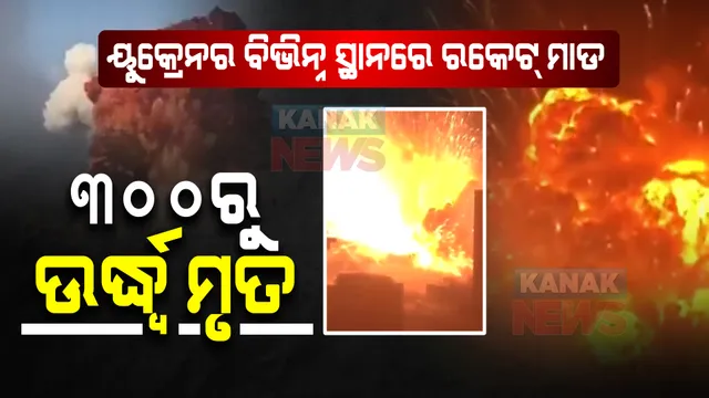 ୟୁକ୍ରେନର ବିଭିନ୍ନ ସ୍ଥାନରେ ରକେଟ୍ ମାଡ । ୩୦୦ରୁ ଉର୍ଦ୍ଧ୍ୱ ୟୁକ୍ରେନବାସୀ ମୃତ