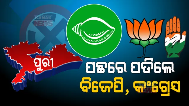 ପୁରୀରେ ପଛରେ ପଡିଲେ ବିରୋଧୀ । ସନ୍ଧ୍ୟା ୫ଟା ଟ୍ରେଣ୍ଡ ଅନୁସାରେ ୧୧ ଆସନରେ ଆଗୁଆ ଶାସକ ବିଜେଡି ।