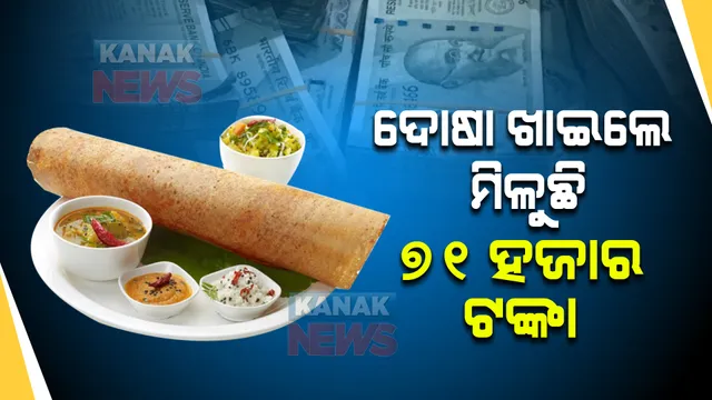 ଦୋଷା ଖାଅ, ୭୧ ହଜାର ଟଙ୍କାର ପୁରସ୍କାର ନିଅ । ଏମିତି ରେଷ୍ଟୁରାଣ୍ଟ ଯେଉଁଠି ଚାଲିଛି ‘ଦୋଷା ଚ୍ୟାଲେଞ୍ଜ’