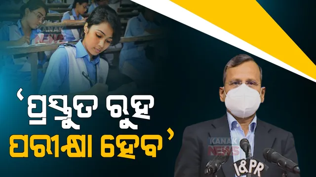 ପରୀକ୍ଷା ବନ୍ଦ ଦାବି ଭିତରେ ଆଭିମୁଖ୍ୟ ସ୍ପଷ୍ଟ କଲେ ସରକାର । ଦେବାକୁ ପଡିବ କ୍ଲାସ ପ୍ରମୋସନ୍ ପରୀକ୍ଷା, ଦଶମ ଓ ଦ୍ୱାଦଶ ପାଇଁ ଜାରି ହବ ପରୀକ୍ଷା ସୂଚୀ ।