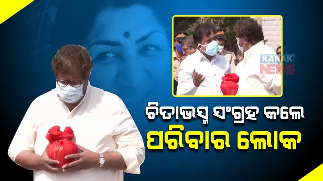 ଲତା ମଙ୍ଗେସକରଙ୍କ ଚିତାଭସ୍ମ ସଂଗ୍ରହ କଲେ ପରିବାର : ସଂପୂର୍ଣ୍ଣ ରାଷ୍ଟ୍ରୀୟ ସମ୍ମାନର ସହ ଗତକାଲି କରାଯାଇଥିଲା ଅନ୍ତିମ ସଂସ୍କାର