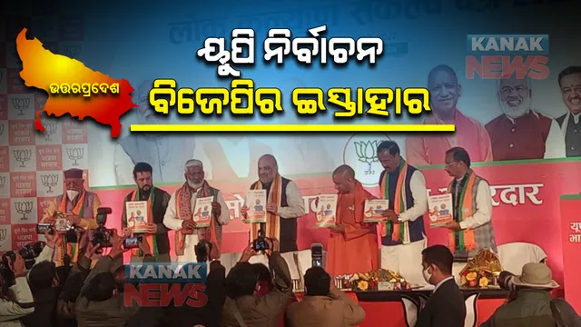 ଉତ୍ତର ପ୍ରଦେଶ ବିଧାନସଭା ନିର୍ବାଚନ ପାଇଁ ଘୋଷଣାପତ୍ର ଜାରି କଲା ବିଜେପି, ମାଗଣା ଗ୍ୟାସ  ସିଲିଣ୍ଡର ଠାରୁ ସ୍ମାର୍ଟ ଫୋନ ପର୍ଯ୍ୟନ୍ତ ଜାଣନ୍ତୁ ପ୍ରତିଶ୍ରୁତି