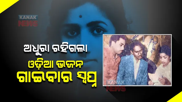 ଅଧୁରା ରହିଗଲା ସ୍ୱର ସାମ୍ରାଜ୍ଞୀଙ୍କ ଓଡିଆ ଭଜନ ଗାଇବାର ସ୍ୱପ୍ନ