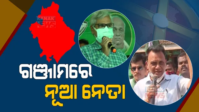 ପୂର୍ବତନ ପ୍ରଶାସନିକ ଅଧିକାରୀ ପାଲଟିଛନ୍ତି ଗଞ୍ଜାମର ନୂଆ ନେତା । ବିଜେଡି ପ୍ରାର୍ଥୀଙ୍କ ପାଇଁ କରୁୁଛନ୍ତି ଭୋଟ ଅପିଲ୍ ।