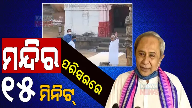 ମହାଦେବ ମନ୍ଦିରରେ ମୁଖ୍ୟମନ୍ତ୍ରୀ: ପୂଜାର୍ଚ୍ଚନା କଲେ, ମନ୍ଦିର ପରିସରରେ ୧୫ ମିନିଟ୍ ବୁଲିଲେ...