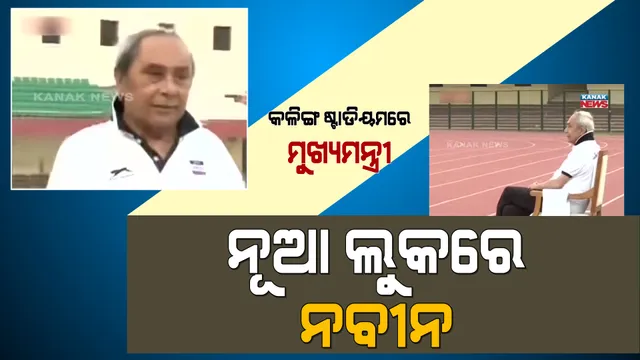 ନୂଆ ଲୁକରେ ନବୀନ । ଟ୍ରାକ ପ୍ୟାଣ୍ଟ ଓ ଟି-ସାର୍ଟ ପିନ୍ଧି କଳିଙ୍ଗ ଷ୍ଟାଡିୟମରେ ପହଞ୍ଚିଲେ ମୁଖ୍ୟମନ୍ତ୍ରୀ, ବିଭିନ୍ନ ଉନ୍ନୟନମୂଳକ କାର୍ଯ୍ୟର କଲେ ତଦାରଖ । 