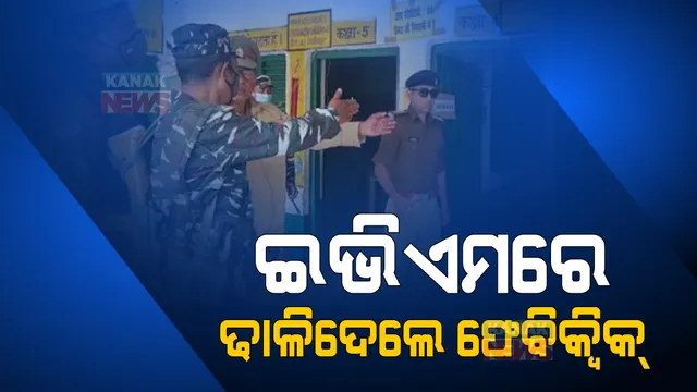 ଉତ୍ତର ପ୍ରଦେଶ ଚତୁର୍ଥ ପର୍ଯ୍ୟାୟ ମତଦାନ ବେଳେ ଅଜବ ଦୃଶ୍ୟ, ଇଭିଏମରେ ଫେବିକ୍ୱିକ୍ ଢାଳିଦେବାରୁ ମତଦାନ ବାଧାପ୍ରାପ୍ତ