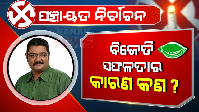 ପଞ୍ଚାୟତ ନିର୍ବାଚନ : ବିଜେଡି କାହିଁକି ସଫଳ, ବିରୋଧୀ କାହିଁକି ବିଫଳ? ସଫଳତା ପଛର ସୂତ୍ର କହିଲେ ପ୍ରତାପ ।