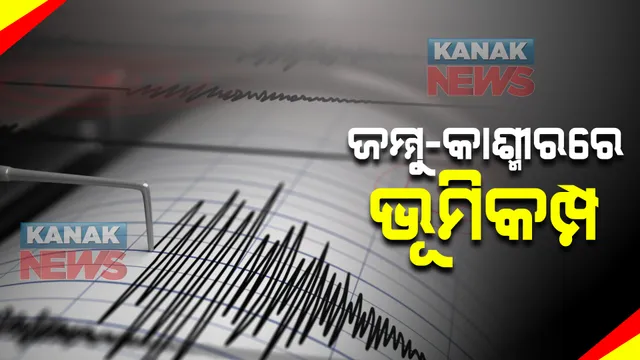 ଜମ୍ମୁ-କାଶ୍ମୀରରେ ଭୂମକମ୍ପ । ଥରିଲା ଦିଲ୍ଲୀ