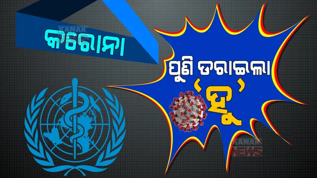 ଚିନ୍ତା ବଢାଇଲା ‘ହୁ’ର ସତର୍କବାଣୀ । ଓମିକ୍ରନ ନୁହେଁ ଶେଷ ଭ୍ୟାରିଆଣ୍ଟ । ଆଗକୁ ରୂପ ବଦଳାଇ ଆସିପାରେ ନୂଆ ପ୍ରଜାତି