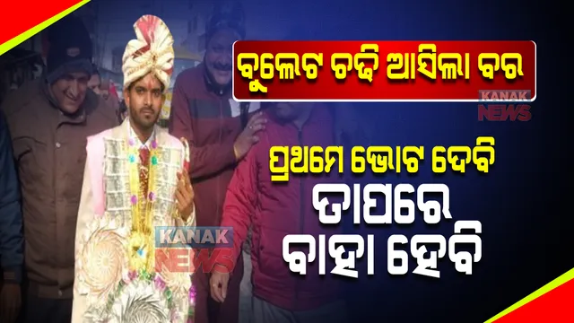 ବୁଲେଟ ଚଢି ବୁଥରେ ପହଞ୍ଚିଲେ ବର । କହିଲେ ପ୍ରଥମେ ଭୋଟ ଦେବି, ତାପରେ ବାହା ହେବି ।