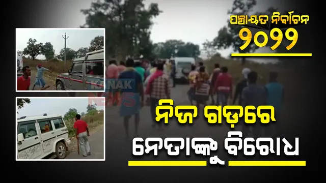 ନିଜ ଗଡ଼ରେ ସାଂସଦଙ୍କୁ ନବରଙ୍ଗପୁର ସାଂସଦଙ୍କୁ ବିରୋଧ : ଅଣ୍ଡାମାଡ଼ କଲେ, ଠେଙ୍ଗା ଧରି ଗୋଡ଼ାଇଲେ ଗାଁ ଲୋକେ