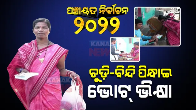 ହାତରେ ଚୁଡି ଓ ମଥା ବିନ୍ଦି ଧରି ପ୍ରାର୍ଥୀ ମାଗୁଛନ୍ତି ଭୋଟ । ପୁରୁଷଙ୍କ ହାତରେ ବାନ୍ଧୁଛନ୍ତି ରାକ୍ଷୀ, ମାଲକାନଗିରିରୁ ଆସିଲା ନିଆରା ପ୍ରଚାରର ଦୃଶ୍ୟ