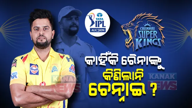 କାହିଁକି ରୈନାଙ୍କୁ କିଣିଲା ନାହିଁ ଚେନ୍ନାଇ ସୁପର କିଙ୍ଗସ? ମୁହଁ ଖୋଲିଲେ ଦଳର ସିଇଓ ।