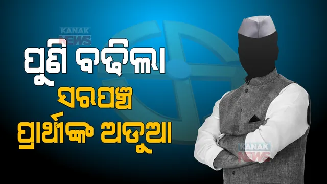 ପୁଣି ବଢିଲା ସରପଞ୍ଚ ପ୍ରାର୍ଥୀ ସୁଶାନ୍ତ ଛତ୍ରିଆଙ୍କ ଅଡୁଆ । ୨୦୦ ଭୋଟ ପାଇଁ ୪ ଲକ୍ଷ ଟଙ୍କା ଦେଇଥିବା କହିଲେ ମନ୍ଦିର ପୂଜକ ।