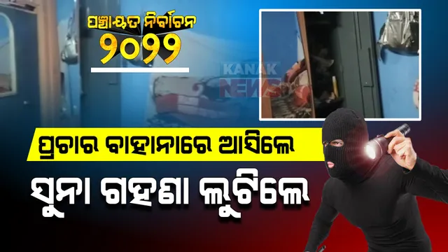ପ୍ରଚାର ବାହାନାରେ ଡକାୟତି । ନିର୍ବାଚନ ପ୍ରଚାର କରିବାକୁ ଆସିଥିବା କହି କବାଟ ବାଡେଇଲେ, ଘରେ ପଶି ସବୁ ଲୁଟିନେଲେ ।