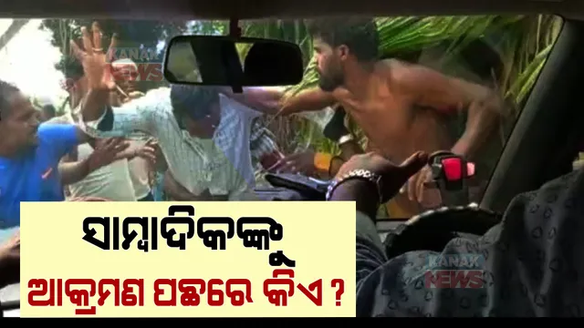 ଯାଜପୁରରେ ସାମ୍ବାଦିକଙ୍କୁ ଆକ୍ରମଣ ଘଟଣାରେ ମାଷ୍ଟରମାଇଣ୍ଡ ଫେରାର: ୧୧ ଅଭିଯୁକ୍ତଙ୍କ ବିରୋଧରେ ଲାଗିଲା ସଙ୍ଗୀନ ଦଫା 