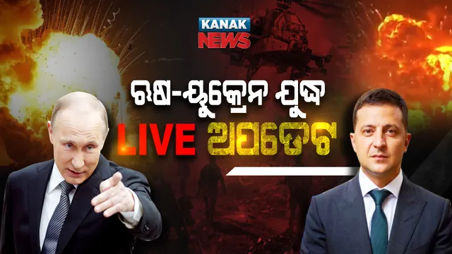 #LIVE_UPDATE ଋଷ-ୟୁକ୍ରେନ ଯୁଦ୍ଧ । ଋଷ ରାଷ୍ଟ୍ରପତିଙ୍କୁ ଆଲୋଚନା ପାଇଁ ପ୍ରସ୍ତାବ ଦେଲେ ୟୁକ୍ରେନ୍ ରାଷ୍ଟ୍ରପତି