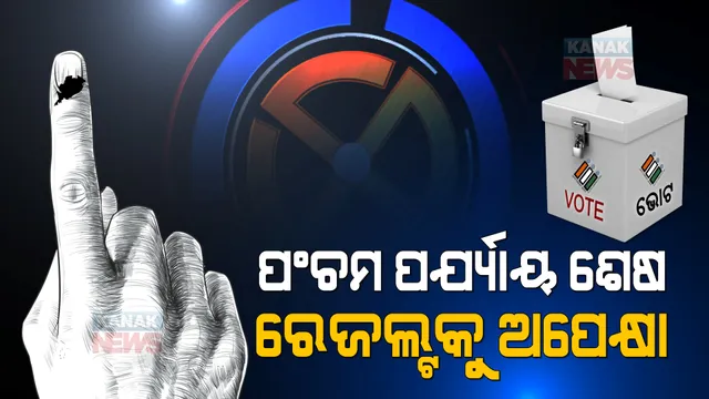 ଶେଷ ହେଲା ପଞ୍ଚମ ପର୍ଯ୍ୟାୟ ପଞ୍ଚାୟତ ଭୋଟ୍ । ୭୦ ପ୍ରତିଶତ ମତଦାନ, ଭୋଟ୍ ବାକ୍ସରେ ସିଲ ନେତାଙ୍କ ଭାଗ୍ୟ । 