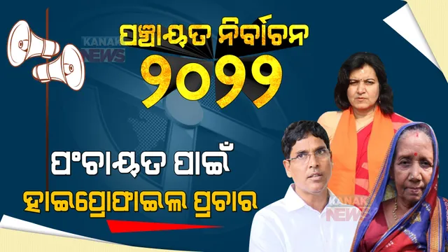 ପଞ୍ଚାୟତ ନିର୍ବାଚନରେ ହାଇପ୍ରୋଫାଇଲ ପ୍ରଚାର: ମଇଦାନକୁ ଓହ୍ଲାଇଲେ ବିଜେପି ସାଂସଦ ଅପରାଜିତା, ମନ୍ତ୍ରୀ ଅରୁଣ ସାହୁ ଓ ପ୍ରମିଳା ବିଷୋୟୀ