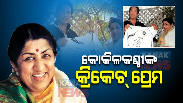 ଲତାଙ୍କ କ୍ରିକେଟ୍ ପ୍ରେମ : ଅସମୟରେ ବିସିସିଆଇକୁ ସହାୟତା କରିଥିଲେ