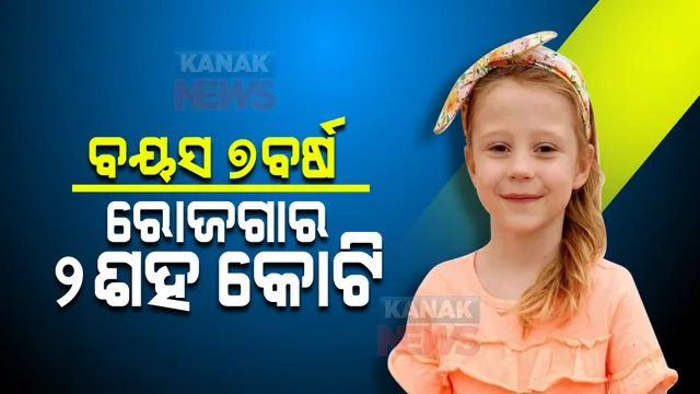 ଇଣ୍ଟରନେଟରେ ଛାଇ ଯାଇଛନ୍ତି ଏହି ୭ ବର୍ଷିୟା ବାଳିକା, ରୋଜଗାର କଲେଣି ୨୦୦ କୋଟି ଟଙ୍କା